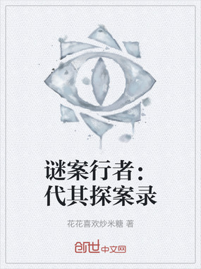 谜案行者：代其探案录在线阅读