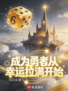成为勇者从幸运拉满开始在线阅读