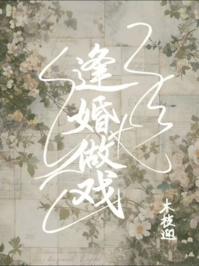 逢婚做戏在线阅读