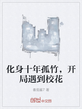 化身十年孤竹,开局遇到校花在线阅读