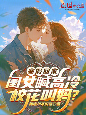 寒假回家,闺女喊高冷校花叫妈?在线阅读
