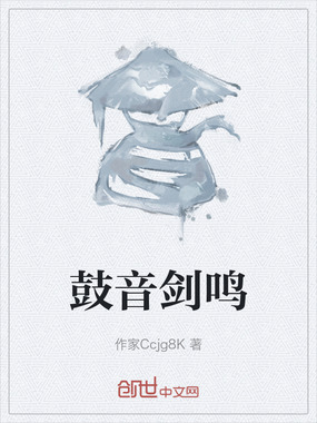鼓音剑鸣在线阅读