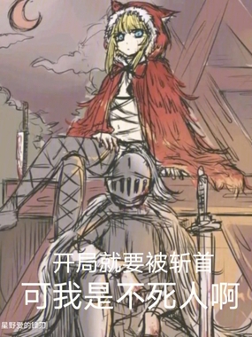 开局就要被斩首,可我是不死人啊在线阅读
