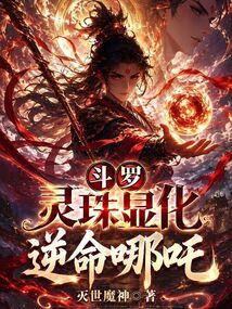 斗罗：灵珠显化，逆命哪吒在线阅读