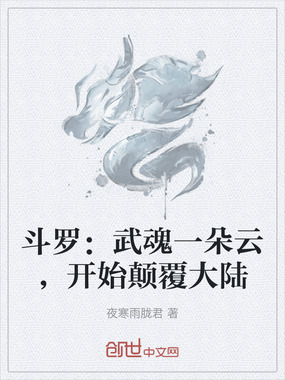斗罗:武魂一朵云,开始颠覆大陆在线阅读