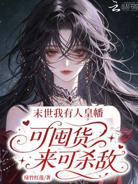 末世：我有人皇幡可囤货来可杀敌在线阅读