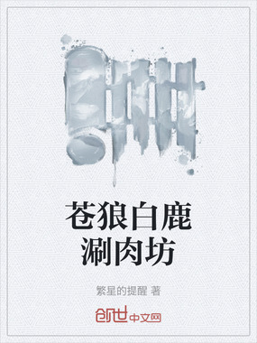 苍狼白鹿涮肉坊在线阅读