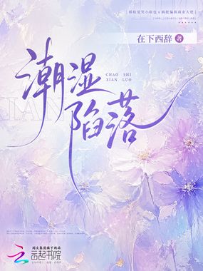 潮湿陷落在线阅读