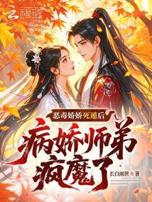 恶毒娇娇死遁后，病娇师弟疯魔了 封面