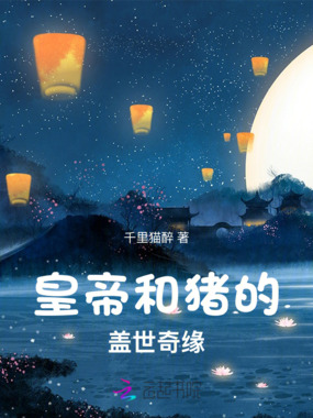 皇帝和猪的盖世奇缘在线阅读