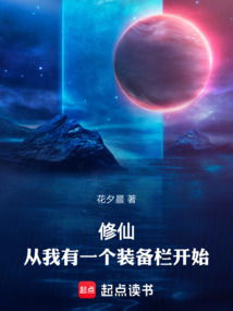修仙:从我有一个装备栏开始 cover