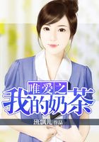 唯愛之我的奶茶在線閱讀