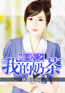 唯愛之我的奶茶