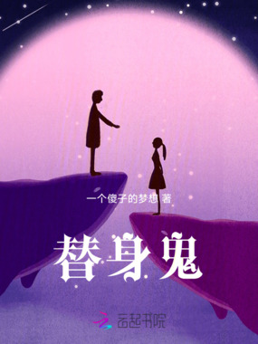 替身鬼在线阅读
