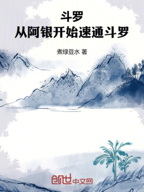 斗罗：从阿银开始速通斗罗在线阅读