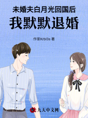 未婚夫白月光回国后,我默默退婚在线阅读