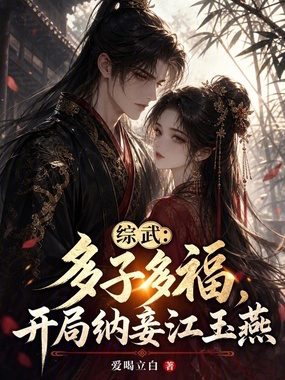 综武:多子多福,开局纳妾江玉燕在线阅读