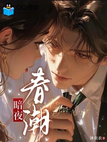 暗夜春潮 封面