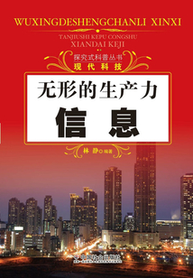 無形的生產(chǎn)力：信息（探究式科普叢書）