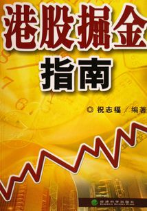 港股掘金指南