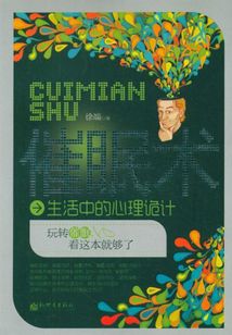 催眠術：生活中的心理詭計