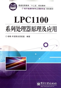 LPC1100系列處理器原理及應用