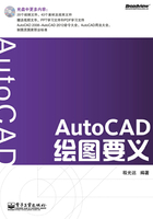 AutoCAD绘图要义在线阅读