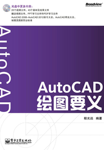 AutoCAD繪圖要義