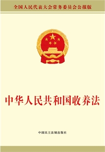 中華人民共和國收養法