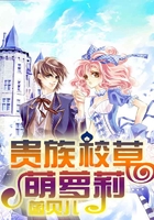 貴族校草萌蘿莉在線閱讀