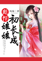 彪悍娘娘初長(zhǎng)成在線閱讀