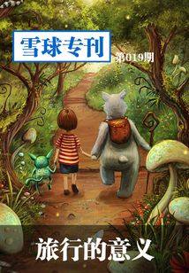 雪球專刊第019期：旅行的意義