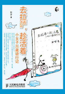去拉薩，趁活著：小女子川藏騎行記
