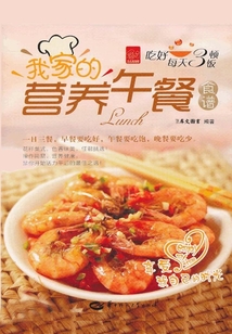 我家的营养午餐食谱