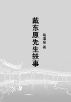 戴东原先生轶事在线阅读