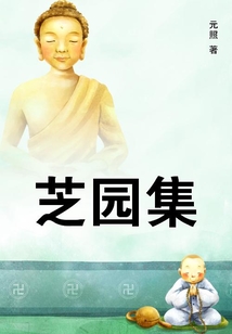 芝園集