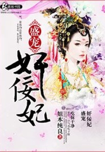 盛宠奸佞妃