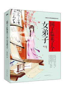 国子监来了个女弟子(全集)