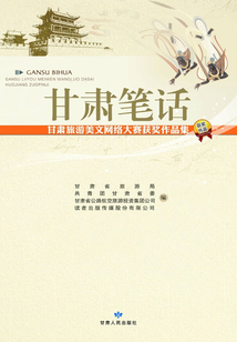 甘肅筆話：甘肅旅游美文網(wǎng)絡(luò)大賽獲獎作品集