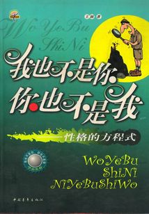 我也不是你，你也不是我：性格的方程式