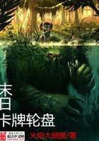末日卡牌轮盘在线阅读
