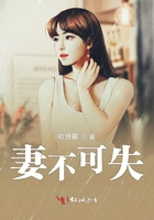 妻不可失在線閱讀