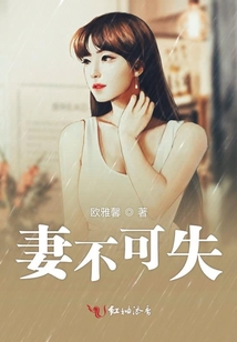 妻不可失