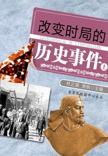 改變時局的歷史事件（上）