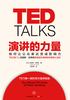 演讲的力量（TED 思想的力量系列）