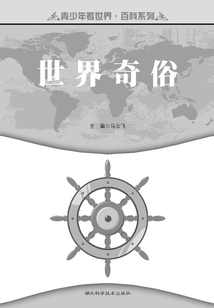 世界奇俗