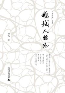 鵝城人物志
