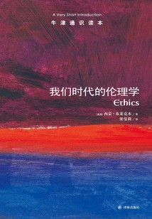 牛津通識(shí)讀本:我們時(shí)代的倫理學(xué)(中文版)