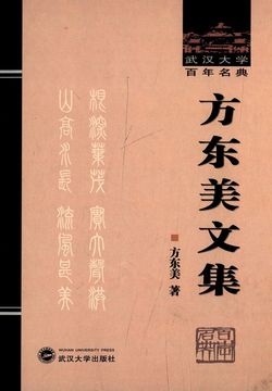 方东美文集 - 方东美 - 微信读书