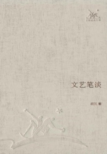 文藝筆談